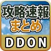 DDON攻略まとめ for ドラゴンズドグマオンライン app攻略チーム