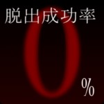脱出成功率0% Masaki Nishimura