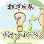 都道府県名-すみっこぐらしクイズゲーム 181waraoGame