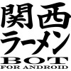関西ラーメンbot for Android cs.kkn255