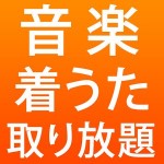 最新音楽☆最新着うたフル☆無料ダウンロード　取り放題 スリーエスパ