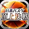日本バスケ　頂上決戦 Tecotec Inc