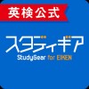 ＜英検公式＞スタディギア for EIKEN 公益財団法人日本英語検定協会