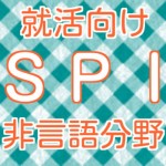 SPI非言語分野　2016年度就活向け　対策問題集spi yoshito19794410