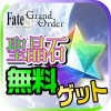 フェイト/グランドオーダー聖晶石無料ゲット！ ソシャゲＧＡＮＧＡＮ