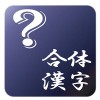 合体漢字クイズ　懸賞付き脳のトレーニング　 JYO-TA
