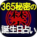 365【禁】秘密の誕生日占い Rensa co. ltd.