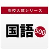 高校入試対策問題集～国語～ SOLCREO Inc.