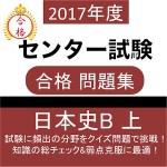 センター試験 日本史B (上) 問題集 大学受験対策 AppMart