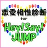 恋愛相性診断 for Hey! Say! JUMP picon10