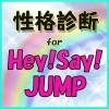 性格診断 for Hey! Say! JUMP picon10