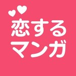 恋するマンガ 恋がはじまるマンガアプリ【無料漫画】 株式会社 六式