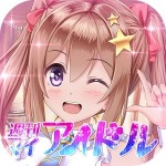 恋愛タップコミュニケーションゲーム 週刊マイアイドル ESC-APE by SEEC