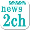 ニュース２chまとめ総合RSSリーダー(^^) 総合情報局