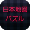 日本地図パズル　47都道府県の名前や形をおぼえる学習アプリ naochann1122
