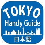 東京ハンディガイド 公益財団法人東京観光財団