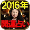 【2016年開運占い】政財界裏参謀◆柴山壽子 Rensa co. ltd.