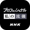 NHK プロフェッショナル 私の流儀 NHK (JAPAN BROADCASTING CORP.)