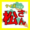 ６つ子クイズfor おそ松さん人気テレビアニメ「おそ松くん」 MACCHAN