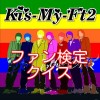 キスマイファン検定　~Kis-My-Ft2のクイズアプリ~ musiclover