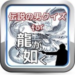 伝説の男クイズ for 龍が如く fortune.com