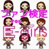 ファン検定　for E-girls
人気アーティスト worldeiji