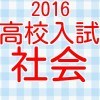 公立高校受験　高校入試　社会科目　歴史・経済・公民2016 SORA
