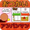 おつかい for アンパンマン
無料知育ゲームアプリ SERINA