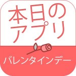 バレンタインデーアプリ Appturbo