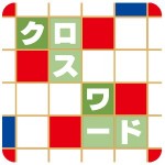 クロスワード 無料 －
脳トレ・暇つぶしに最適な定番パズル cosotto