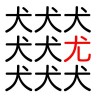 【脳トレ】漢字間違い探し！【暇つぶし】 afab.dev.japan