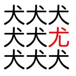 【脳トレ】漢字間違い探し！【暇つぶし】 afab.dev.japan