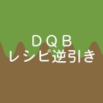 DQB レシピ逆引き検索 株式会社黒磯ソフト