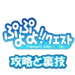 攻略速報 for ぷよぷよ クエスト
(ぷよクエ) AppBanlr, Inc