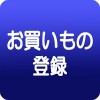 お買いもの登録アプリ ISPCo., Ltd.