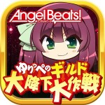 Angel Beats!
ゆりっぺのギルド大降下大作戦 株式会社ビジュアルアーツ