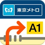 東京メトロ　かんたん経路案内アプリ 東京地下鉄株式会社