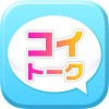 恋トーク～出会系アプリの決定版/登録無料で出合いSNS掲示板 NTYchat