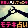 よく当たると噂の無料恋愛占い uranaiandkeiba.app