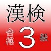 漢検３級　試験対策ドリル 無料問題集
中学卒業レベル MACCHAN