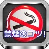 禁煙アプリ「禁煙のコツ教えます」 n.n.fortune