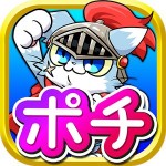 【ねこゲーム】ねこ騎士ポチ
~キラキラネームの猫~ tomoyuki.sasaki