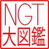 NGT大図鑑 cgyco.,ltd.