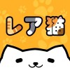 猫集め アプリ for ねこあつめ Super App Dog