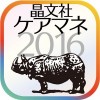 晶文社のケアマネシリーズ’16（アプリ版） HORIUCHI PRINTING CO., LTD.