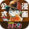 名探偵コナン公式アプリ
-無料で毎日漫画が読める- SHOGAKUKAN INC.