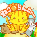ねこらんにゃ～　無料の猫のランゲーム naranohito