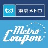 メトロクーポン –
東京メトロのお得なクーポンアプリ 東京地下鉄株式会社