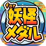 ようかいクイズ for
妖怪ウォッチ＆妖怪メダル～無料ゲーム OBC48