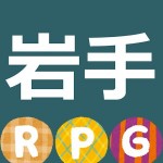 一関から岩手を縦断する系RPG RichiSaito